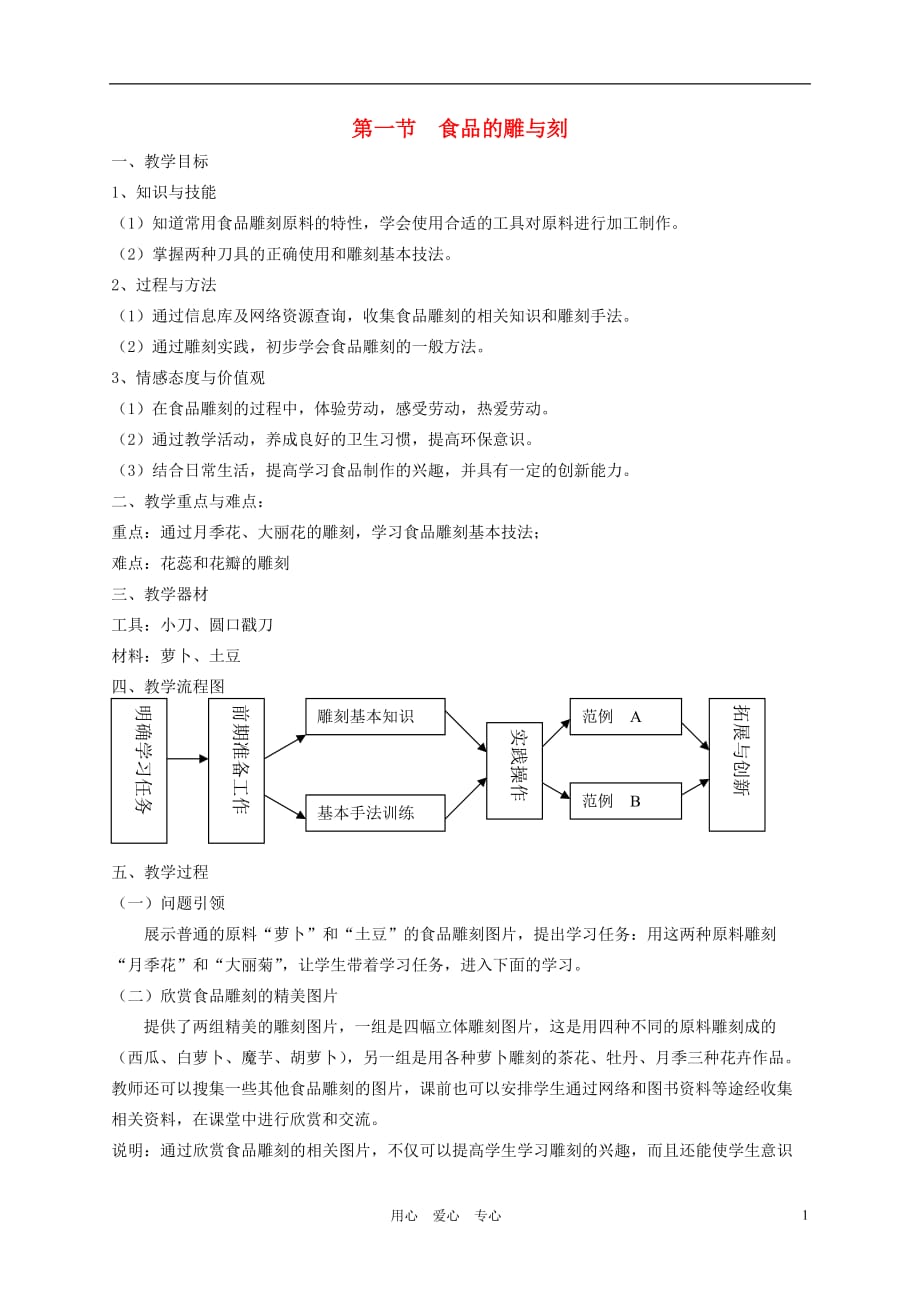 八年级劳动技术 第一节 食品的雕与刻教案.doc_第1页