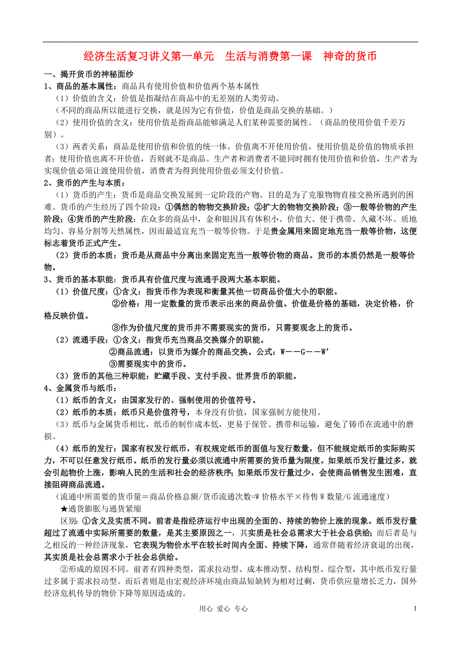 高中政治 经济生活复习讲义素材 新人教版必修1.doc_第1页