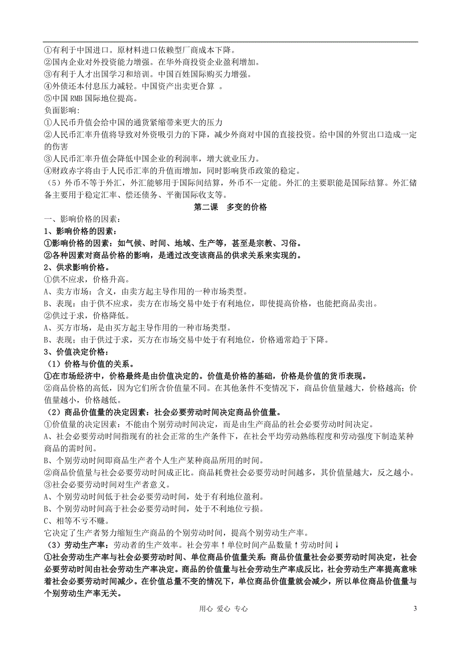 高中政治 经济生活复习讲义素材 新人教版必修1.doc_第3页