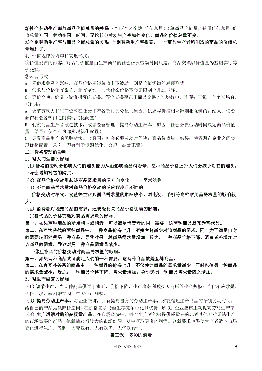 高中政治 经济生活复习讲义素材 新人教版必修1.doc_第4页