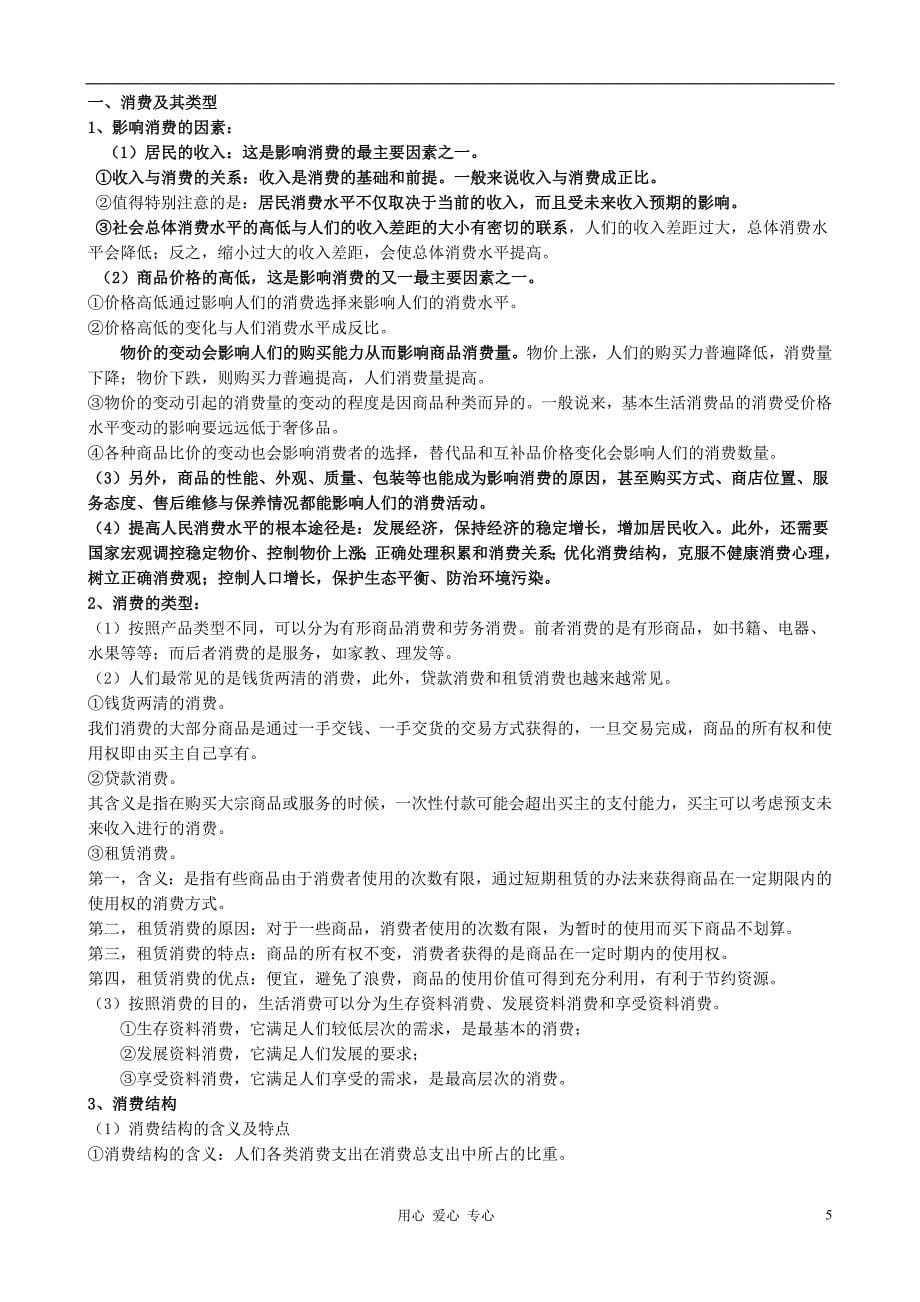 高中政治 经济生活复习讲义素材 新人教版必修1.doc_第5页