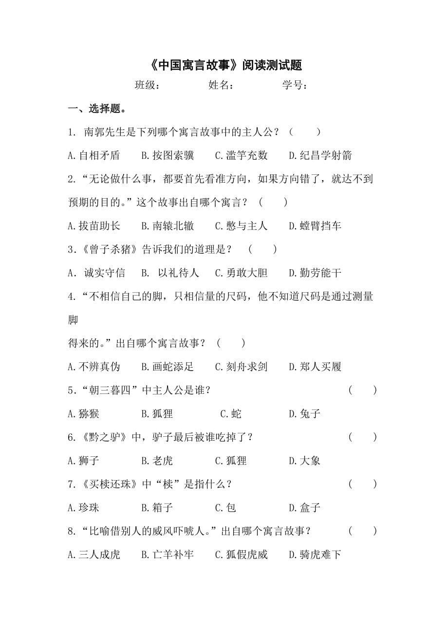 《中国寓言故事》阅读测试题.doc_第1页