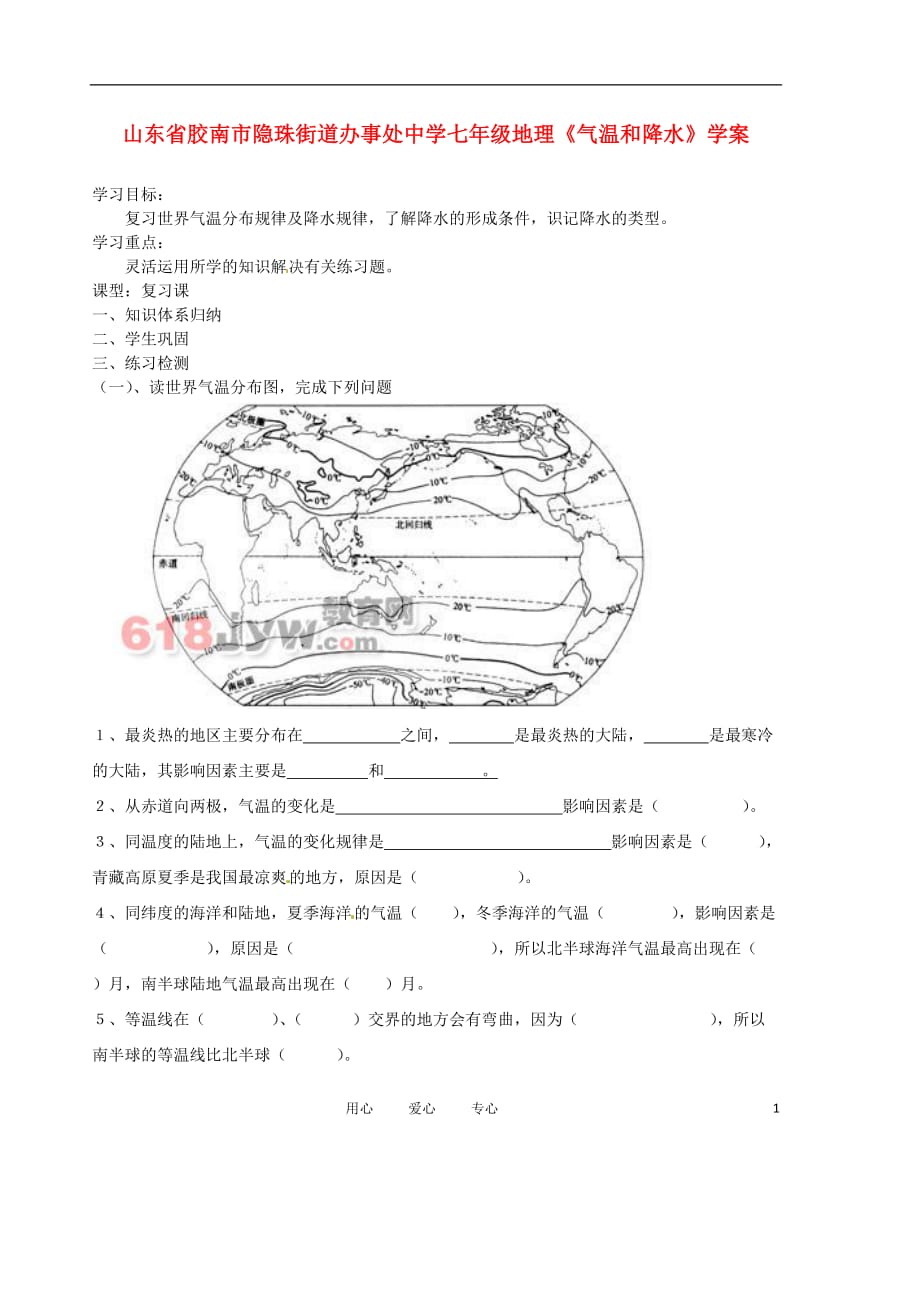 山东省胶南市隐珠街道办事处中学七年级地理《气温和降水》学案.doc_第1页