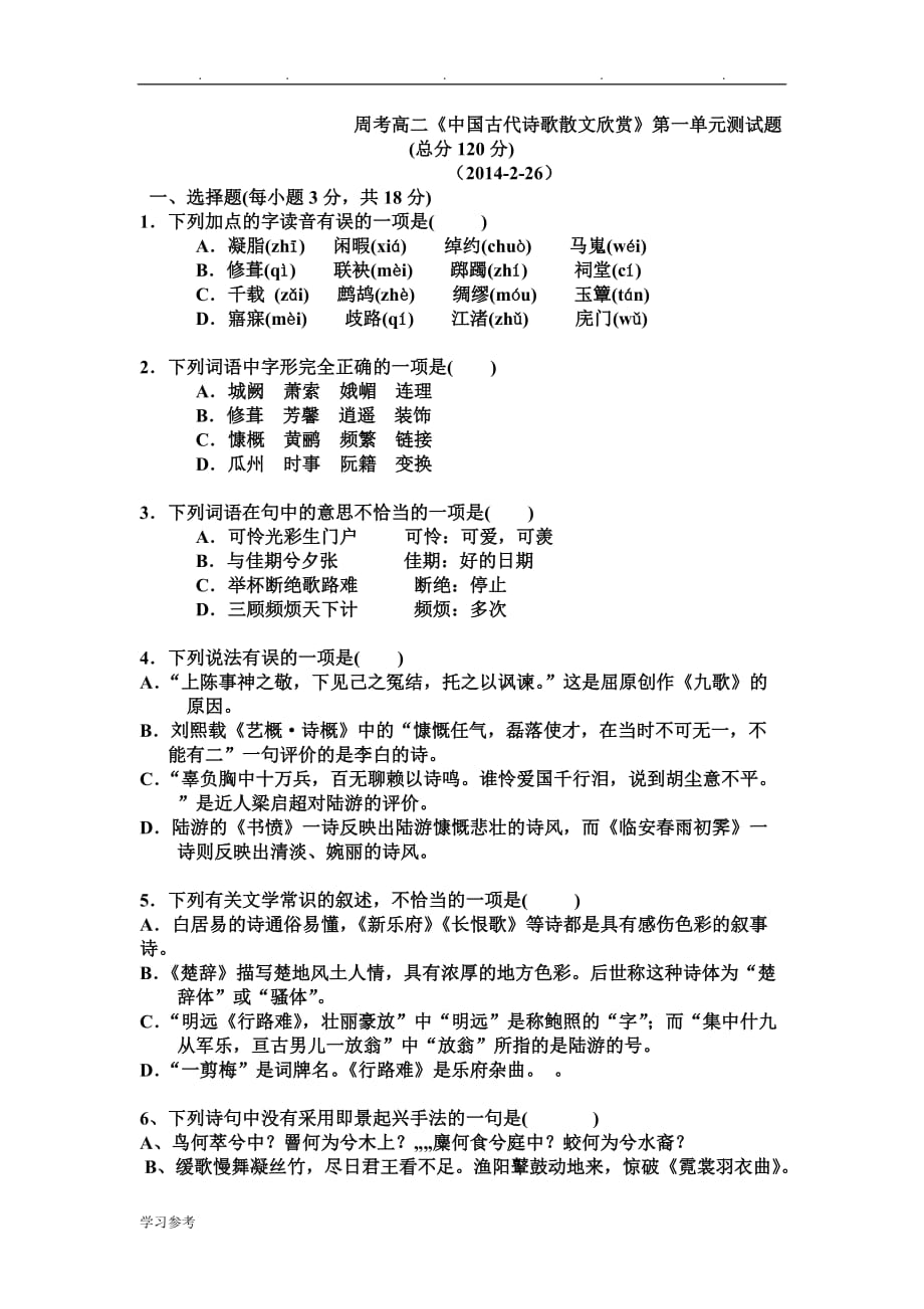 中国古代诗歌散文欣赏第一单元测试题_答卷与答案.doc_第1页