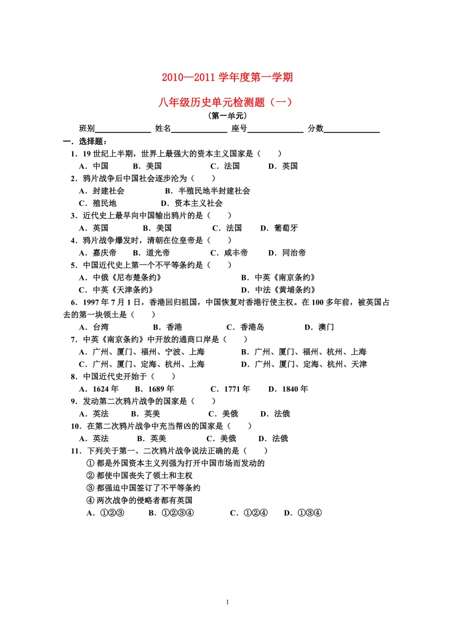 2010—2011学年度八年级历史第一学期单元检测题（一） 人教版.doc_第1页