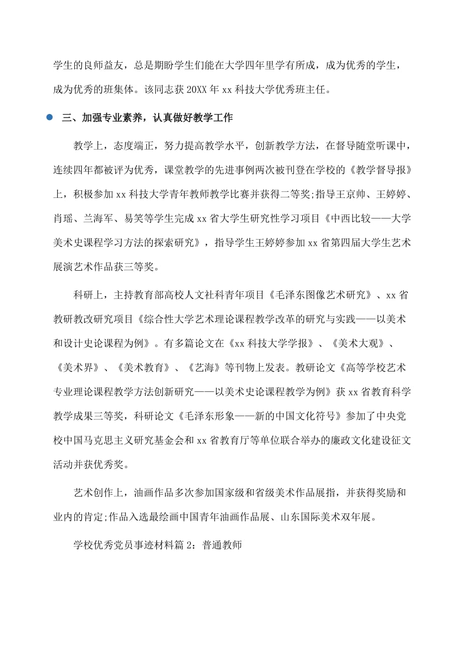 事迹材料：学校优秀党员事迹材料4篇汇编_第2页