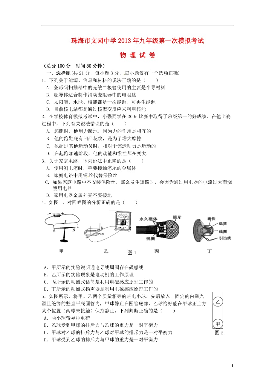 广东省珠海市2013届九年级物理第一次模拟考试试题.doc_第1页