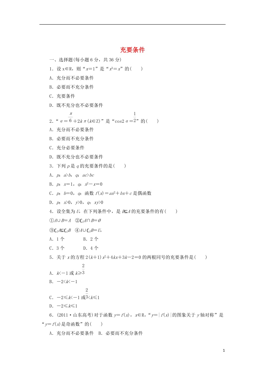 黑龙江省海林市高中数学第一章常用逻辑用语1.2.2充要条件课时作业（无答案）新人教A版选修1-1_第1页