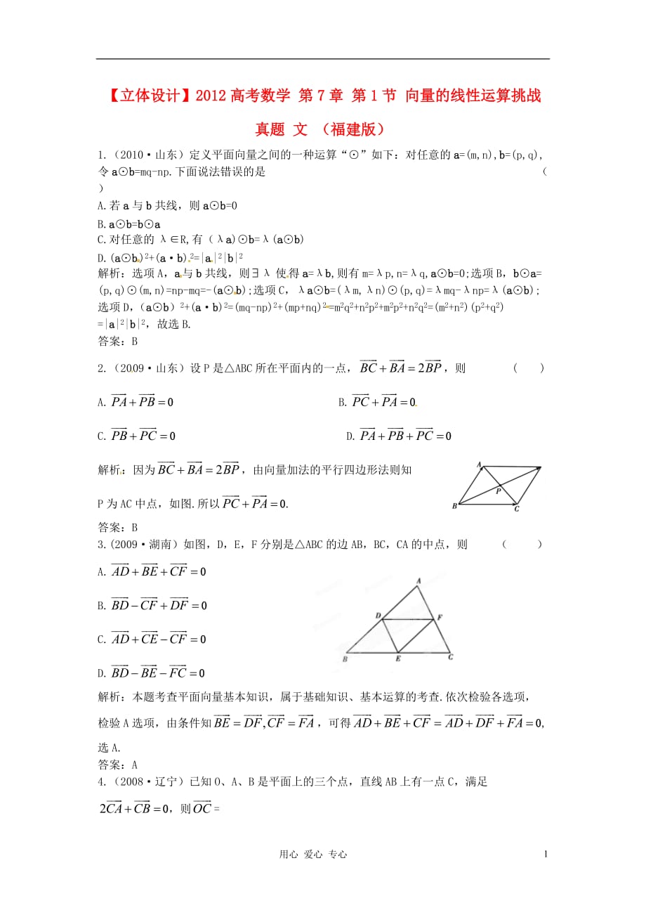 【立体设计】2012高考数学 第7章 第1节 向量的线性运算挑战真题 文 （福建版）.doc_第1页