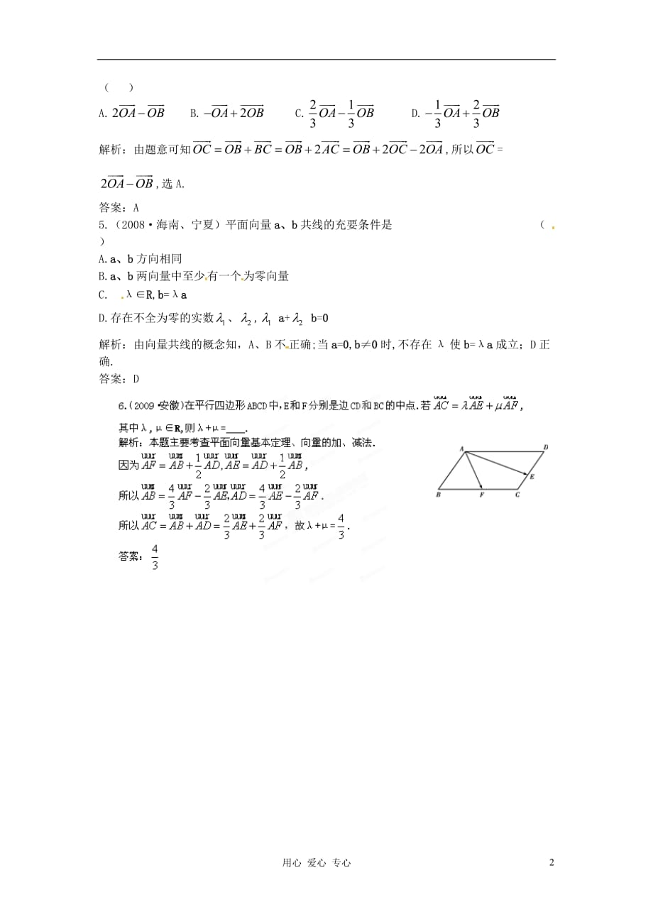 【立体设计】2012高考数学 第7章 第1节 向量的线性运算挑战真题 文 （福建版）.doc_第2页