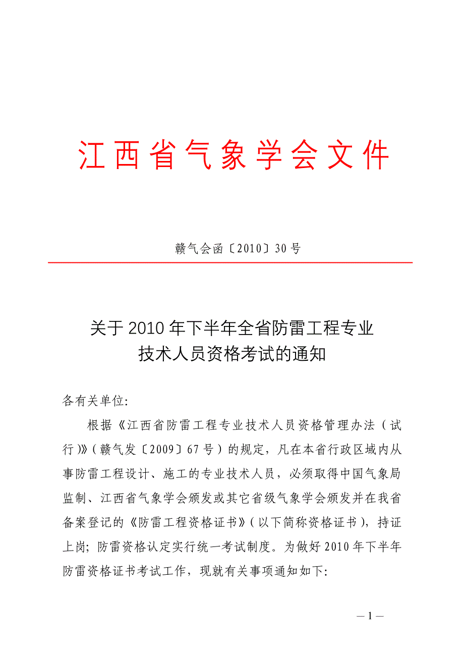 江西省气象会文件(1)解答_第1页