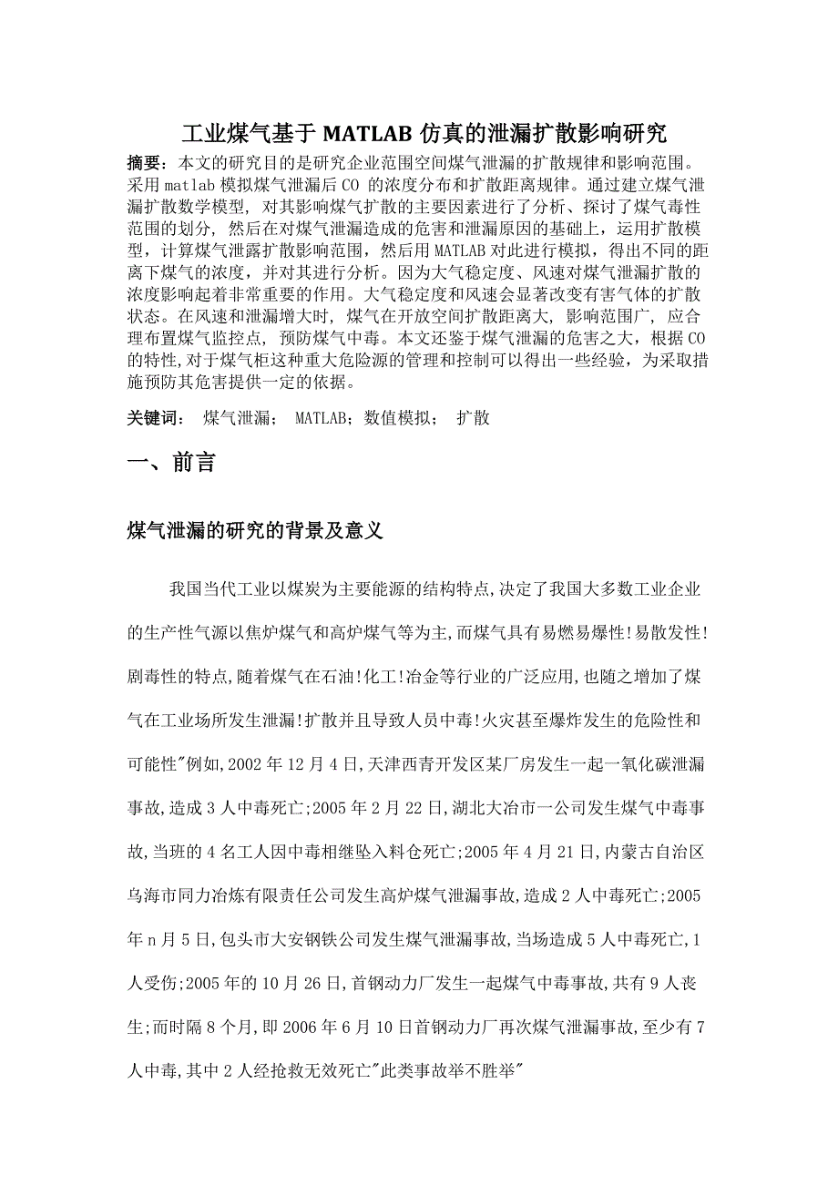 基于MATLAB的煤气泄漏扩散高斯模型影响范围的研究.doc_第1页