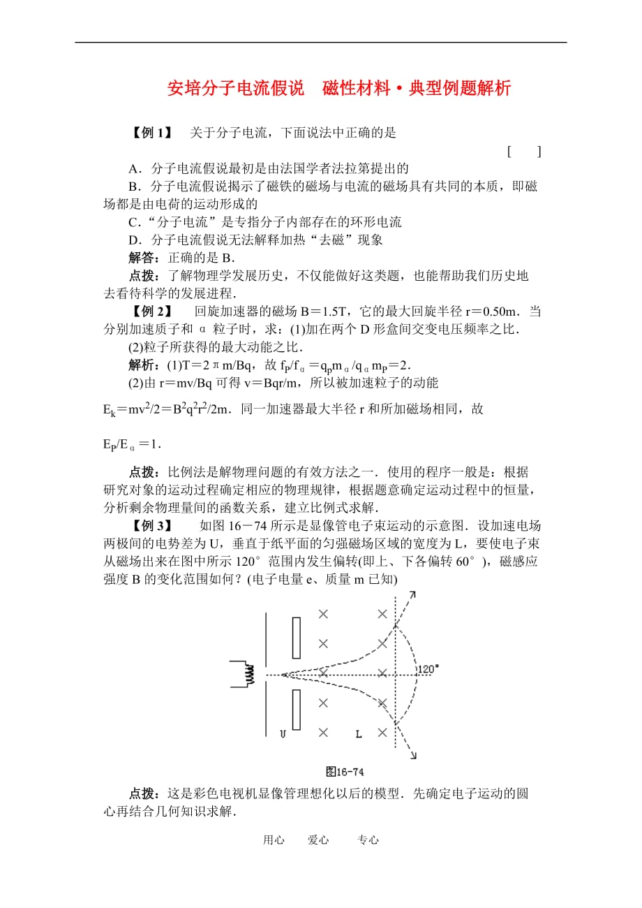 高二物理安培分子电流假说 磁性材料&amp#183;典型例题解析.doc_第1页