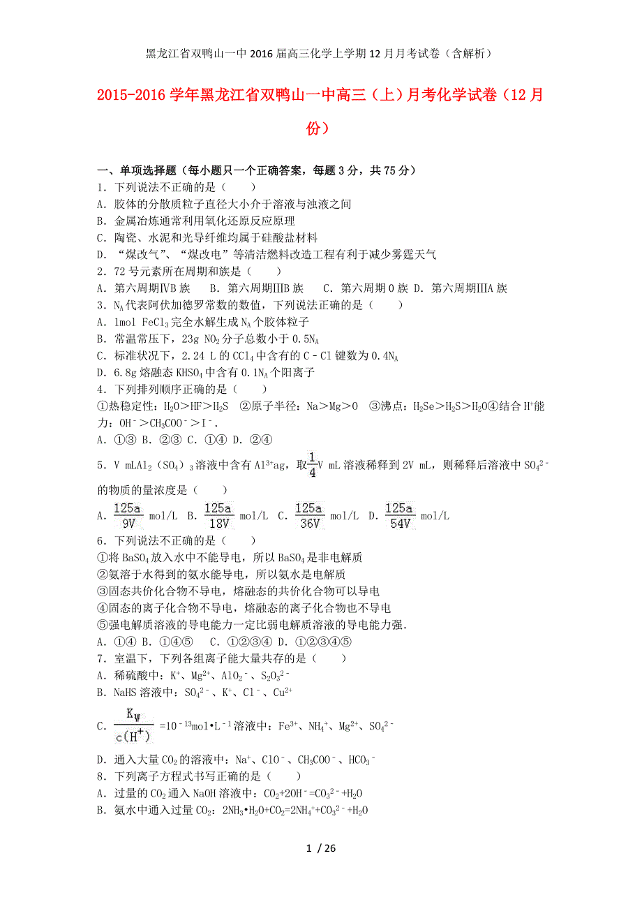 黑龙江省双鸭山一中高三化学上学期12月月考试卷（含解析）_第1页