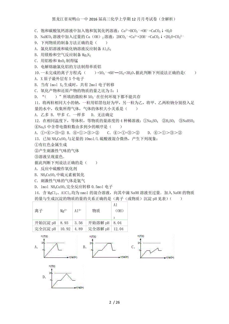 黑龙江省双鸭山一中高三化学上学期12月月考试卷（含解析）_第2页