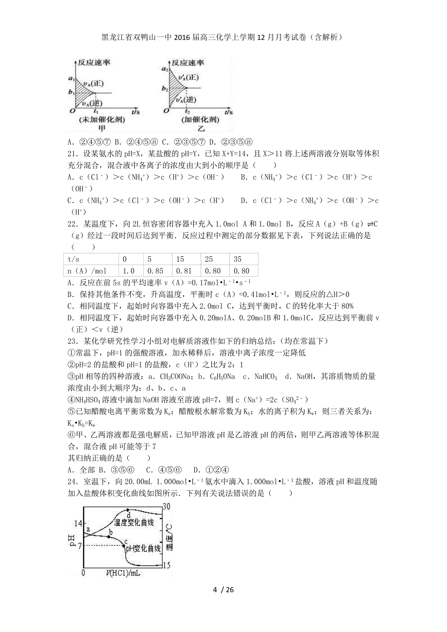 黑龙江省双鸭山一中高三化学上学期12月月考试卷（含解析）_第4页