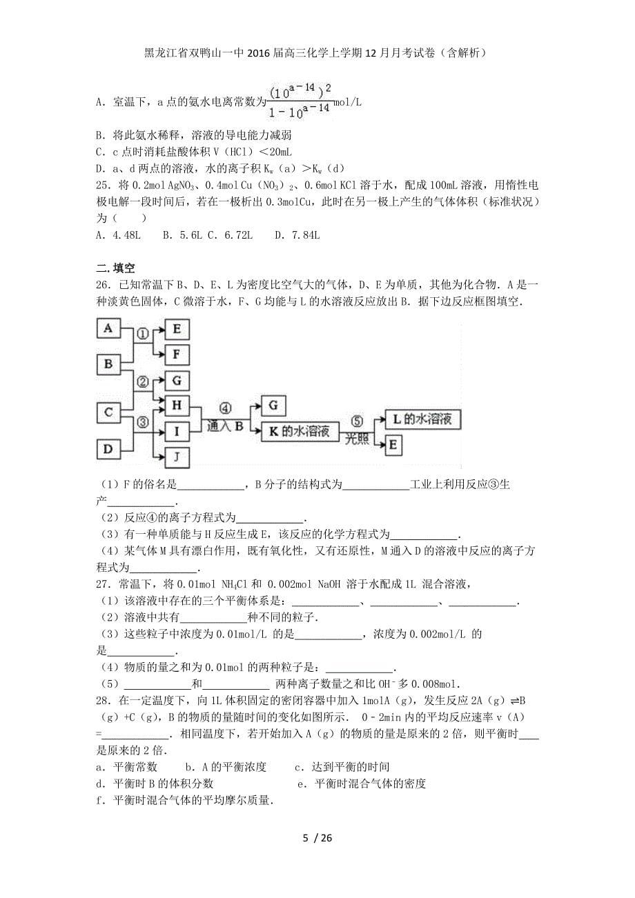 黑龙江省双鸭山一中高三化学上学期12月月考试卷（含解析）_第5页