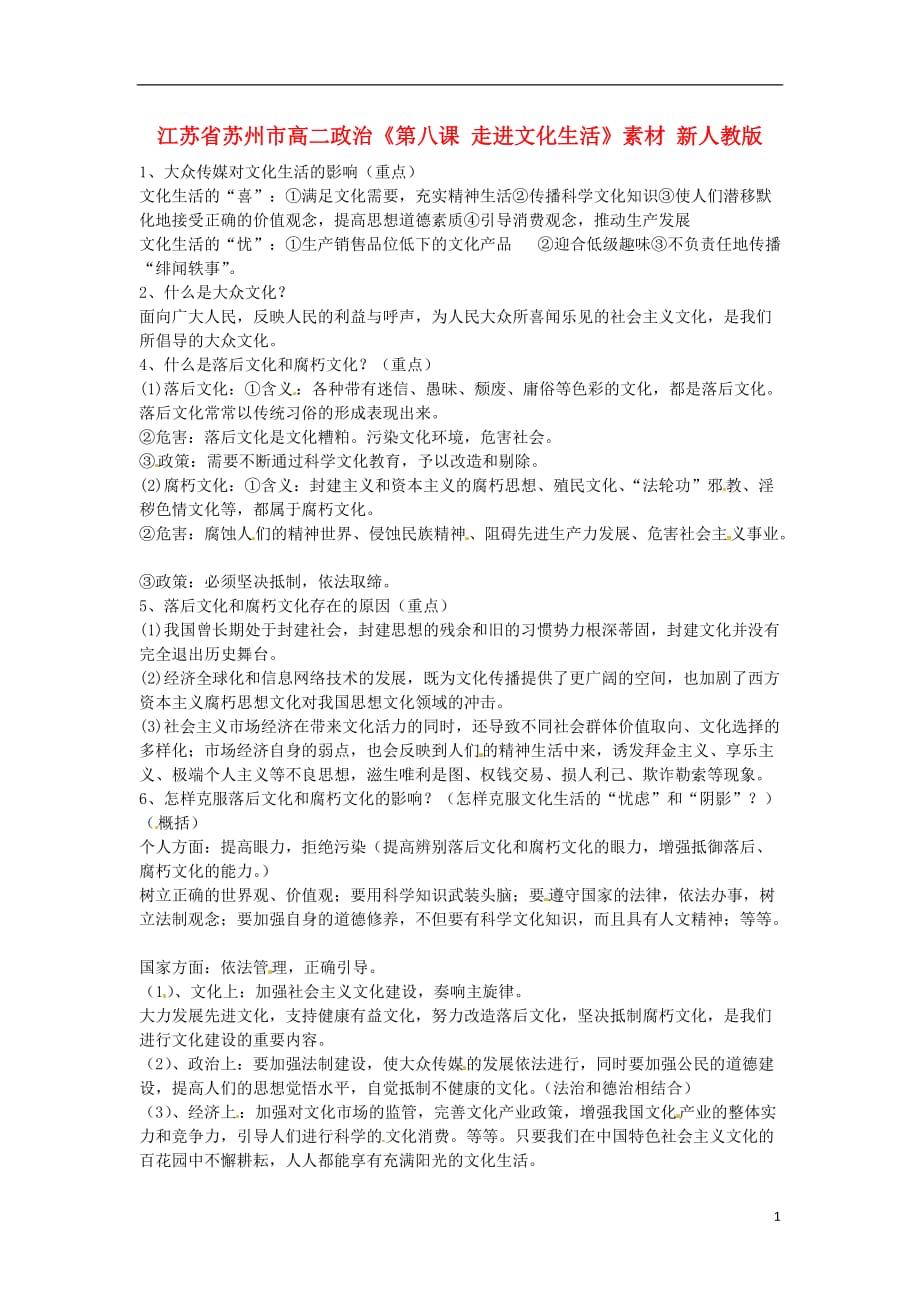 江苏省苏州市高二政治《第八课 走进文化生活》素材 新人教版.doc_第1页