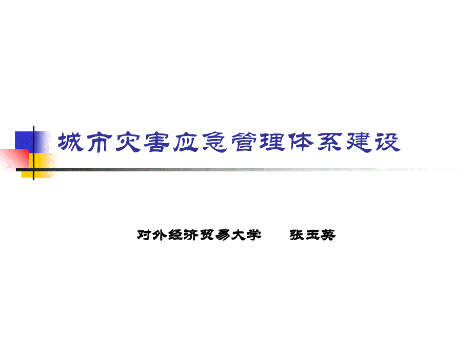 城市灾害应急管理体系建设教材课程_第1页