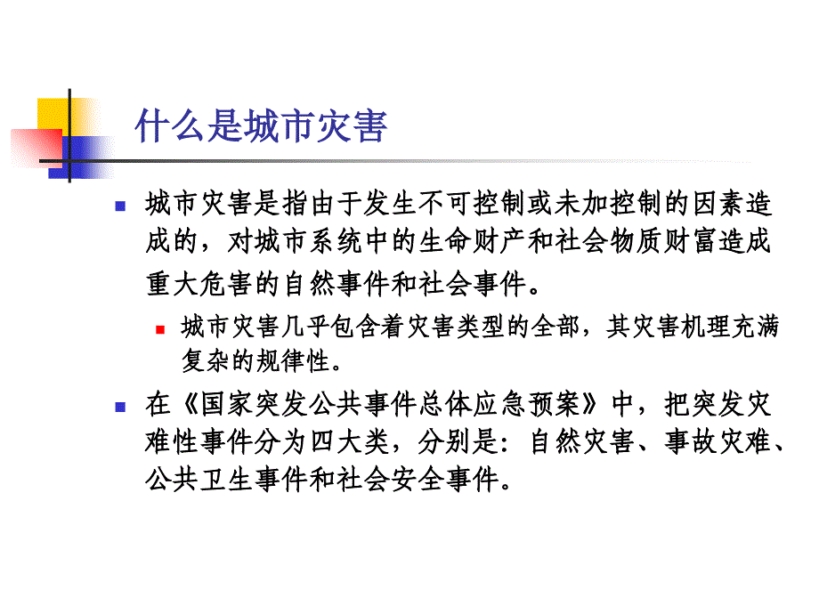 城市灾害应急管理体系建设教材课程_第2页