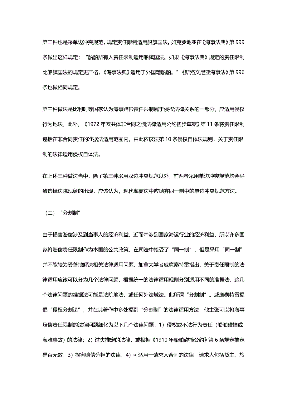 法律法规海事赔偿责任限制的法律适用新论 (2)_第4页