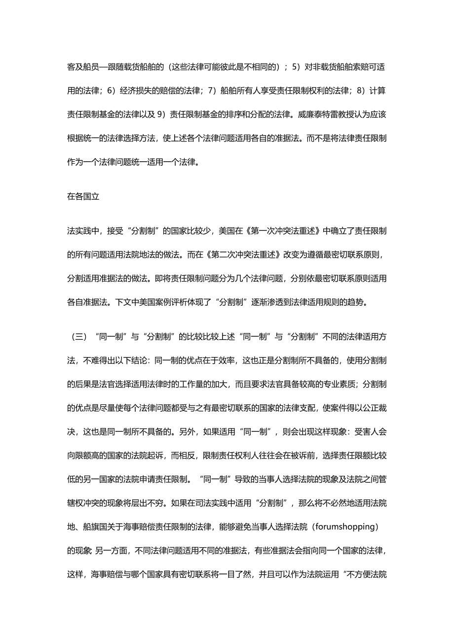 法律法规海事赔偿责任限制的法律适用新论 (2)_第5页