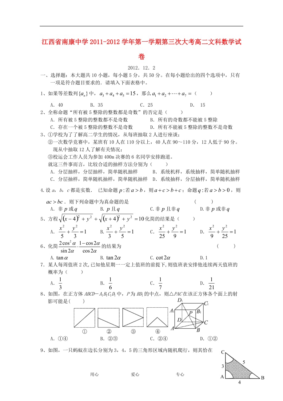 江西省南康中学2011-2012学年高二数学第一学期第三次大考试卷 文 北师大版【会员独享】.doc_第1页