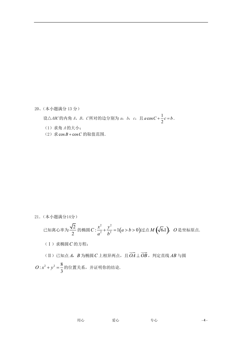 江西省南康中学2011-2012学年高二数学第一学期第三次大考试卷 文 北师大版【会员独享】.doc_第4页