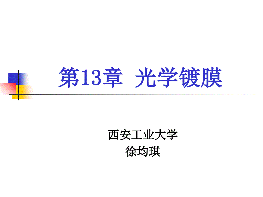 光学制造技术第13章 镀膜_第1页