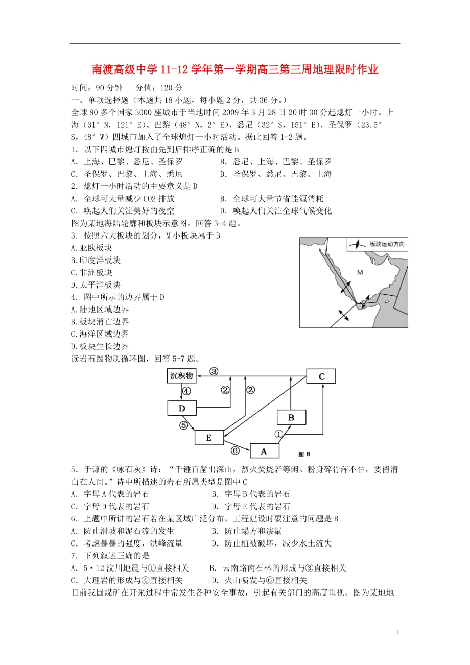 江苏省溧阳市2012届高三地理上学期限时作业 第3周 新人教版.doc_第1页