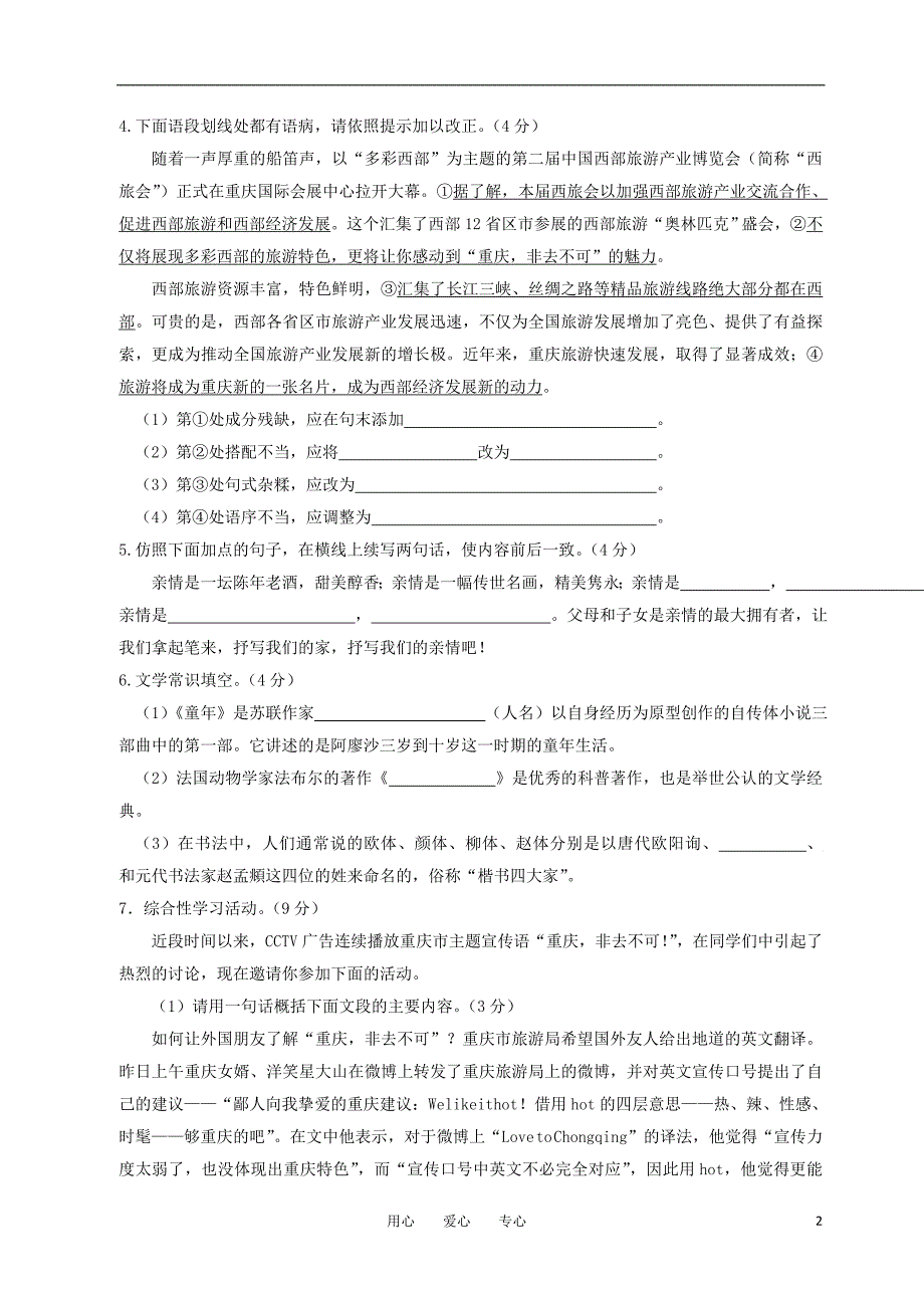 初2013级10-11学年七年级语文下学期期末试题 人教新课标版.doc_第2页