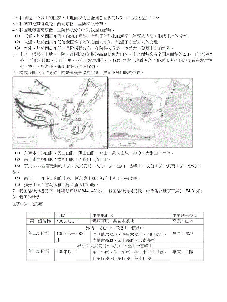 八年级上册地理知识点总结整理(最新版)[共17页]_第4页