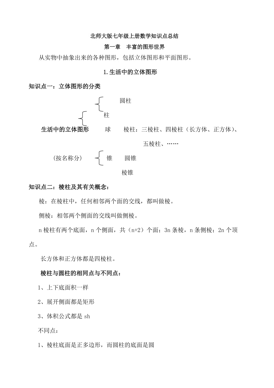 北师大版初一数学上知识点总结()_第1页