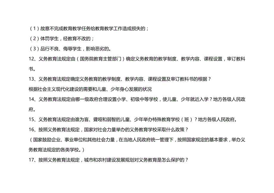 法律法规最新教育法律法规题年月￥网络参考资料￥_第2页