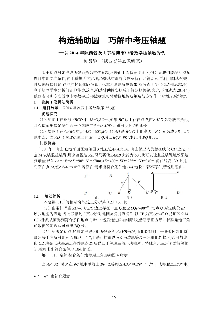 构造辅助圆巧解中考压轴题以陕西及山东淄博市中考数学压轴题为例_第1页