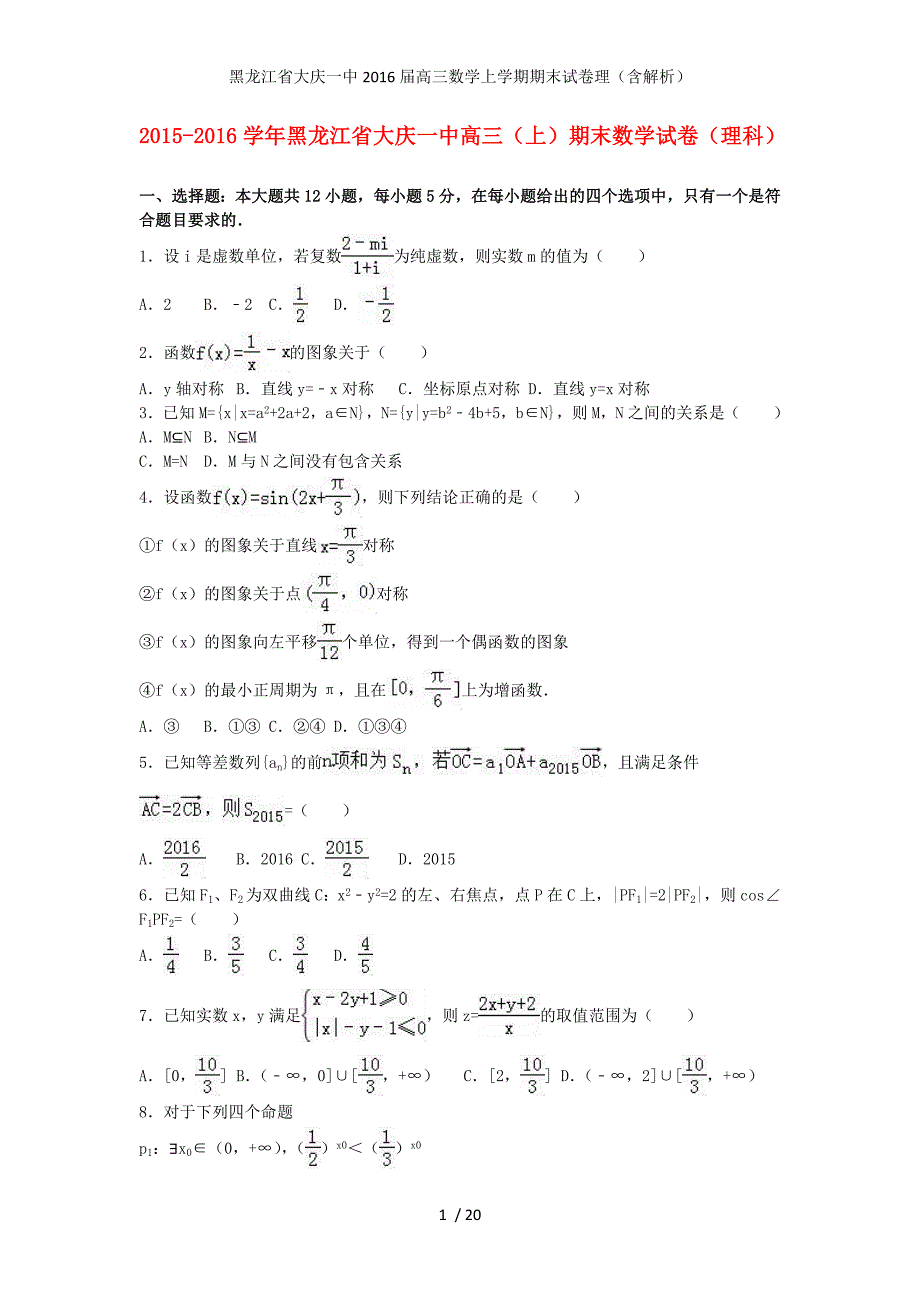 黑龙江省高三数学上学期期末试卷理（含解析）_第1页