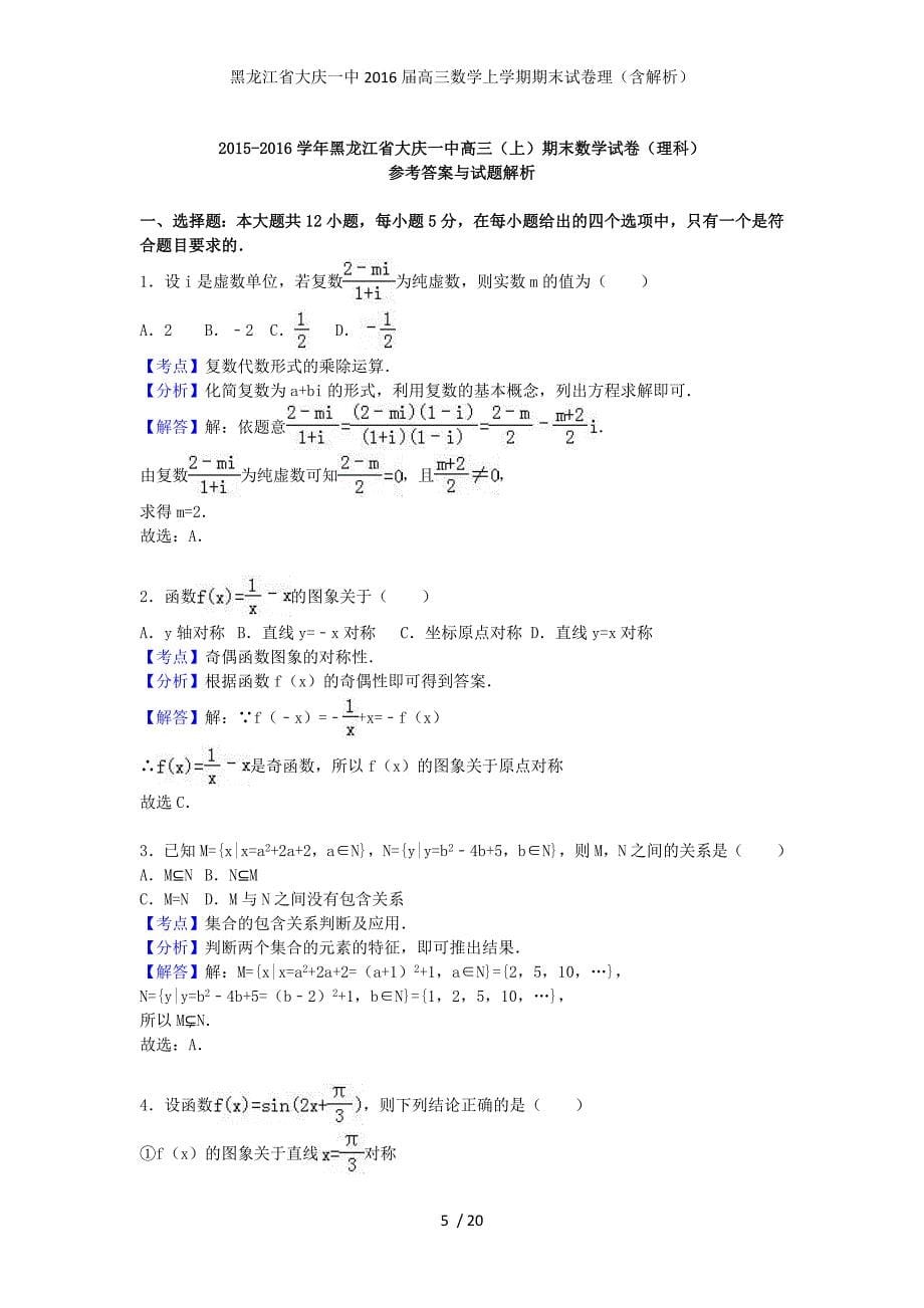 黑龙江省高三数学上学期期末试卷理（含解析）_第5页