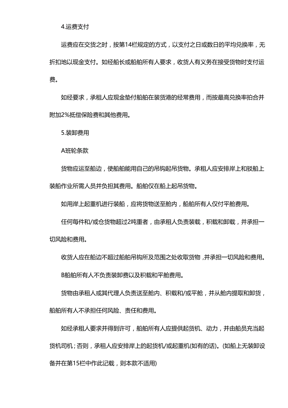 2020年(租赁合同）航次租船合同(doc8)_第4页