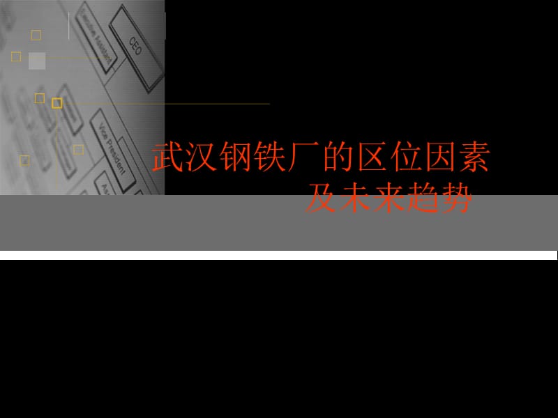 武汉钢铁厂区位因素及未来发展趋势课件_第1页