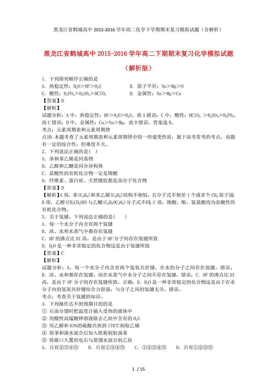 黑龙江省鹤城高中高二化学下学期期末复习模拟试题（含解析）_第1页