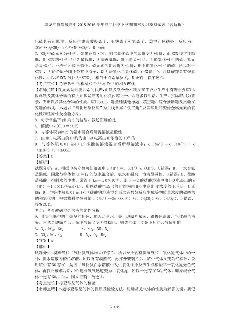 黑龙江省鹤城高中高二化学下学期期末复习模拟试题（含解析）_第3页