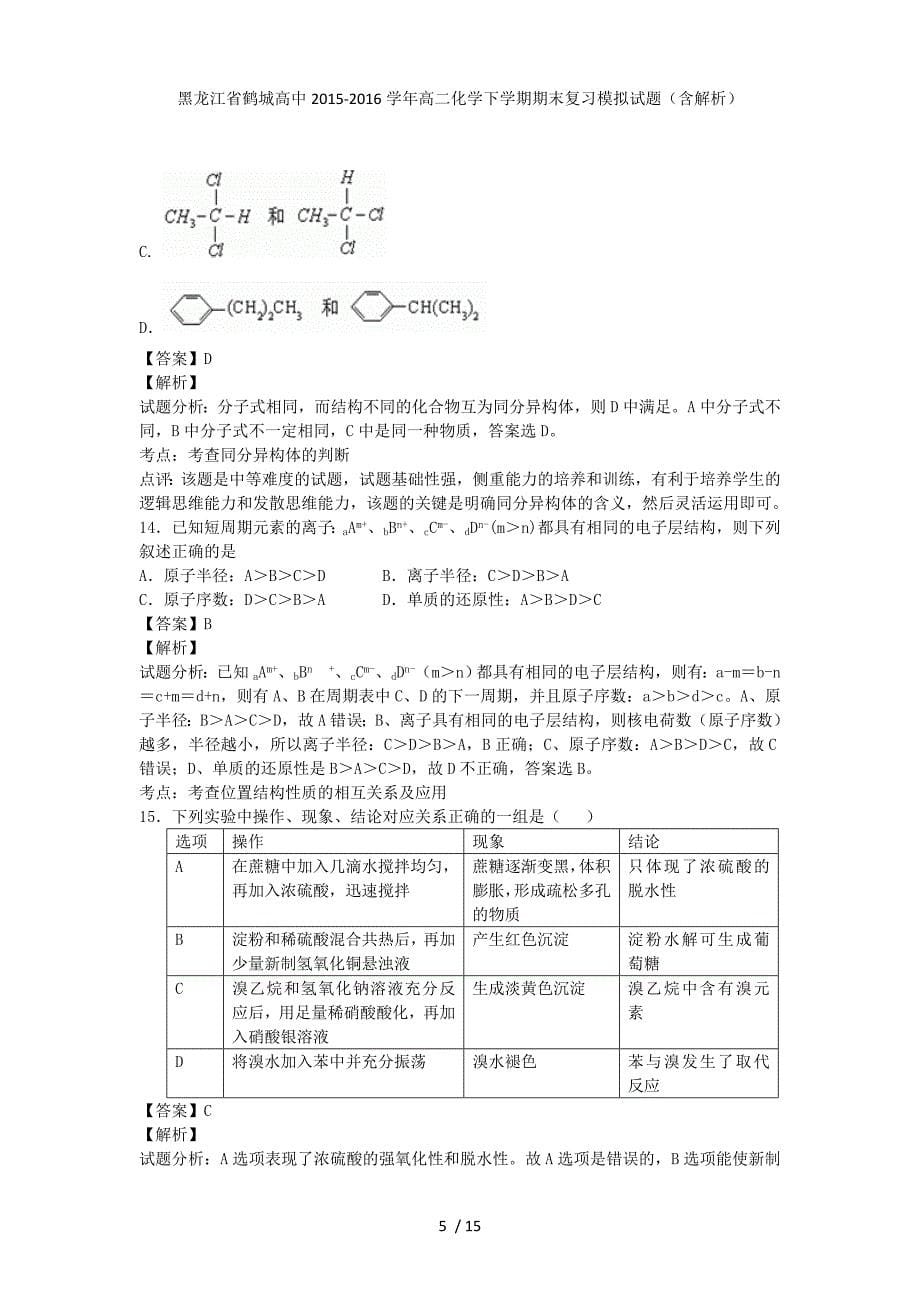 黑龙江省鹤城高中高二化学下学期期末复习模拟试题（含解析）_第5页