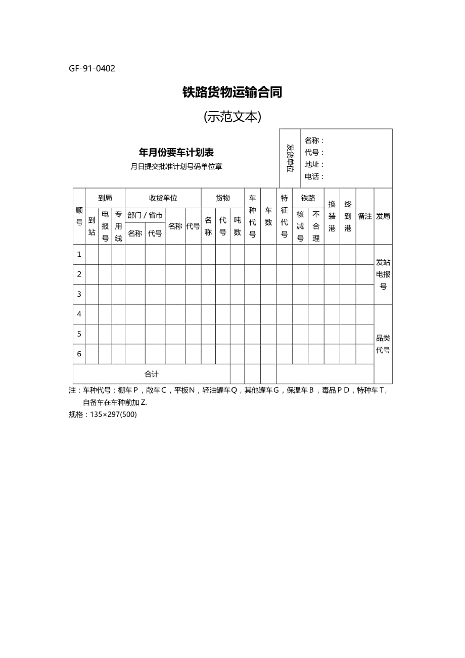 2020年(运输合同）铁路货物运输合同 [示范文本]_第1页