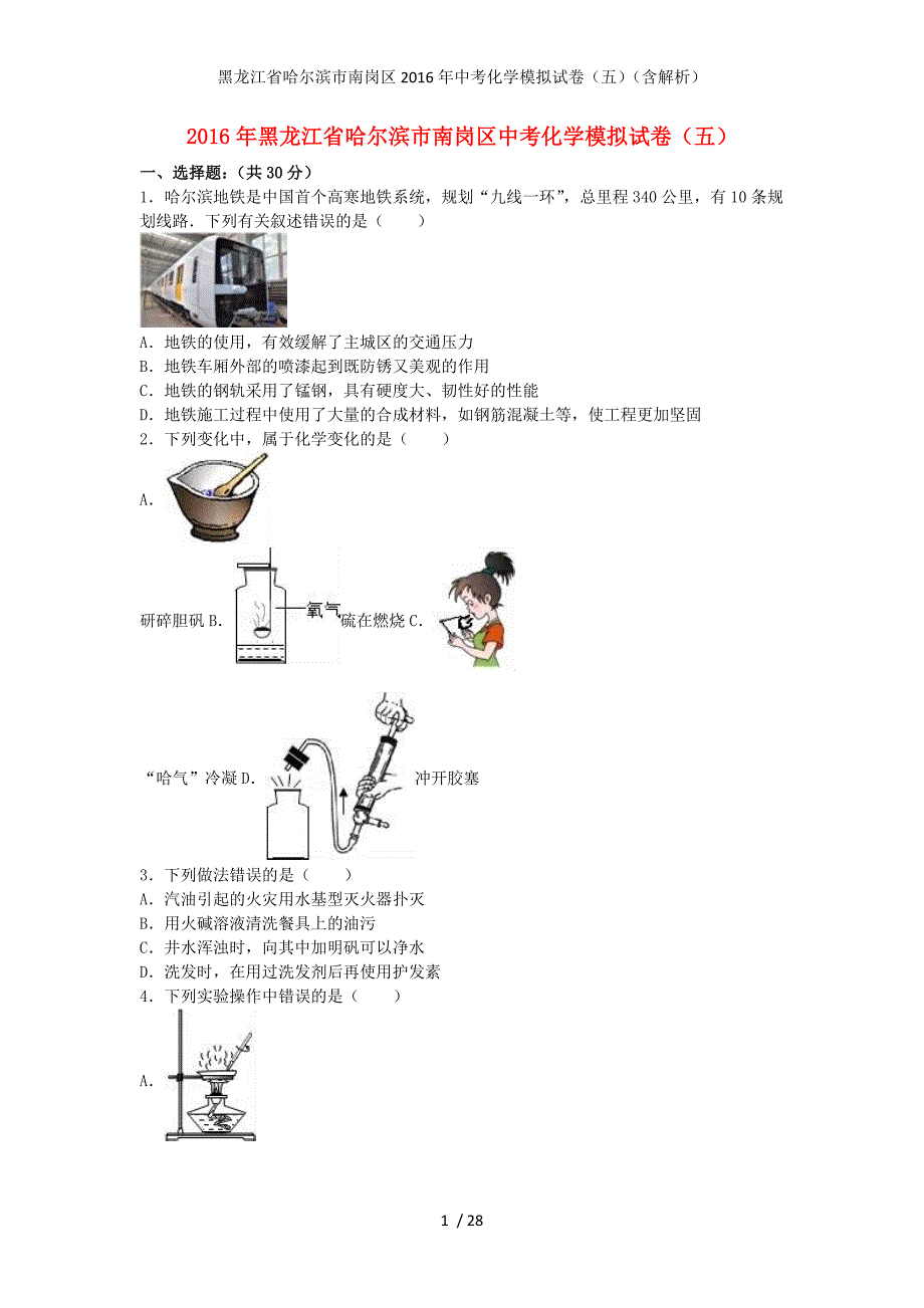 黑龙江省哈尔滨市南岗区中考化学模拟试卷（五）（含解析）_第1页