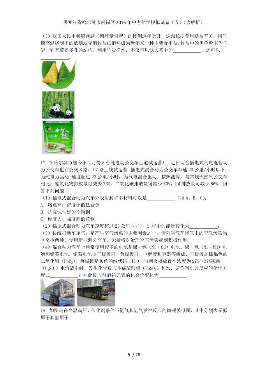 黑龙江省哈尔滨市南岗区中考化学模拟试卷（五）（含解析）_第5页