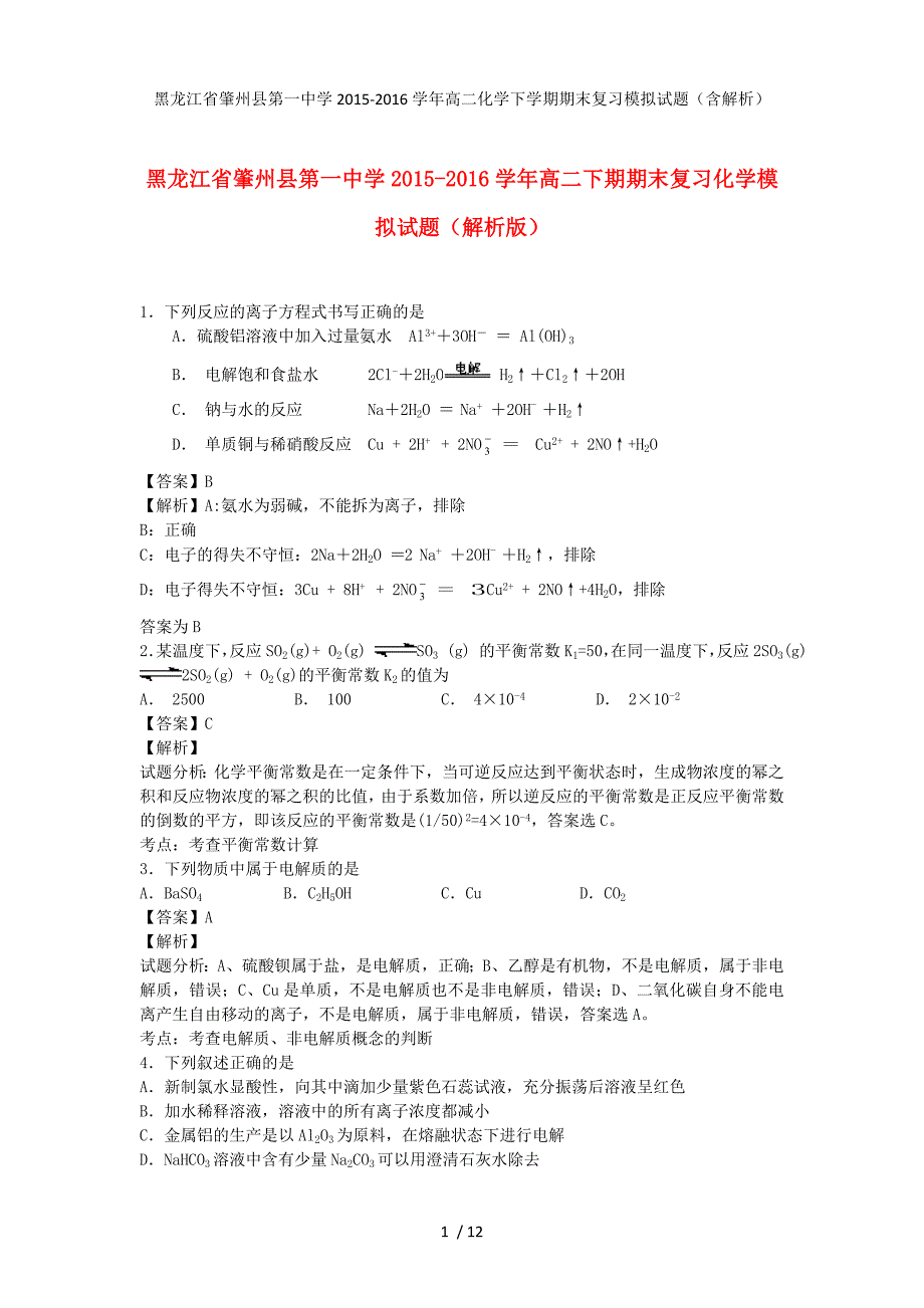 黑龙江省肇州县第一中学高二化学下学期期末复习模拟试题（含解析）_第1页