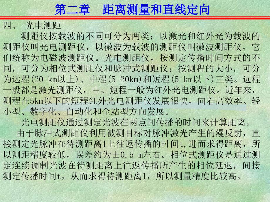 测量学CAI课件-距离测量和直线定向幻灯片课件_第4页