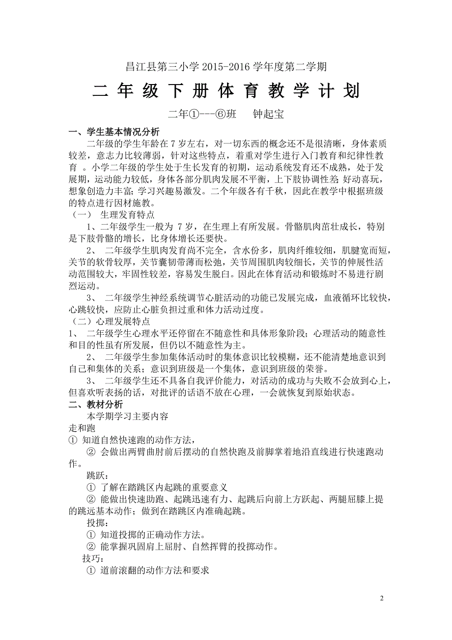 20152016小学二年级下册体育教学计划及教案全册详案概述[共38页]_第2页