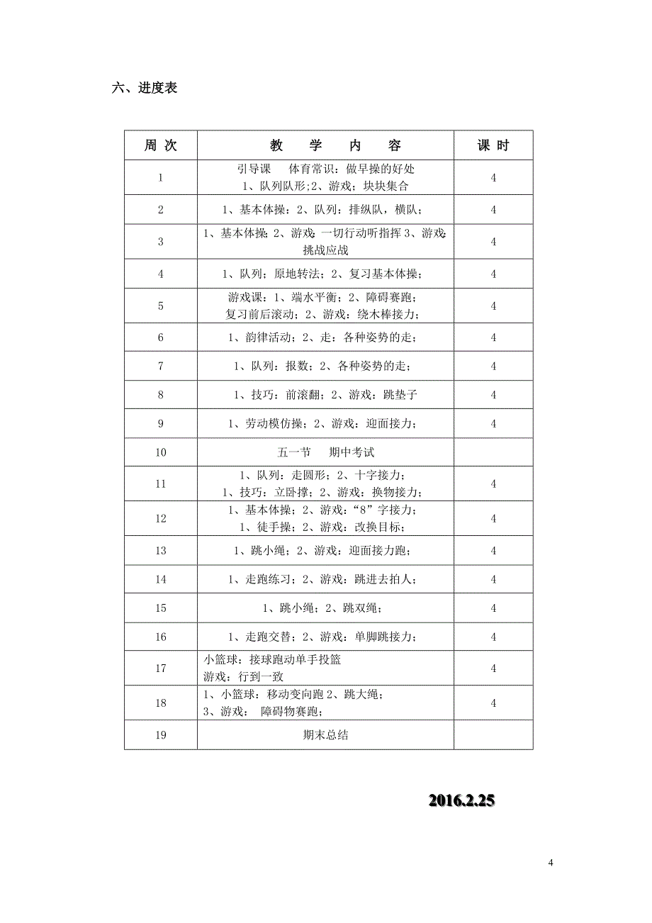 20152016小学二年级下册体育教学计划及教案全册详案概述[共38页]_第4页