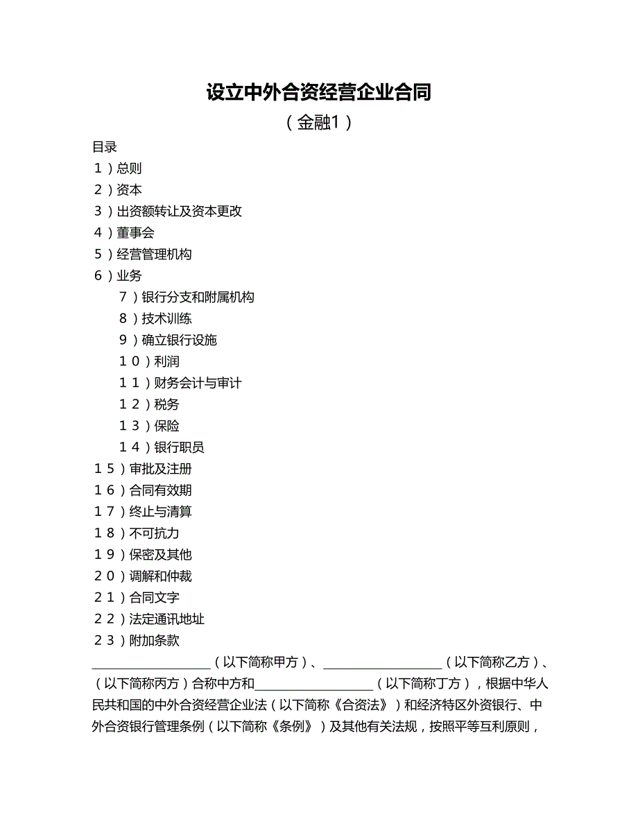 2020年(金融合同）设立中外合资经营企业合同(金融1)_第1页